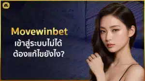 movewinbet เข้าสู่ระบบ