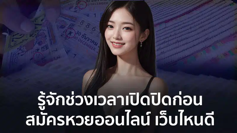 สมัครหวยออนไลน์ เว็บไหนดี