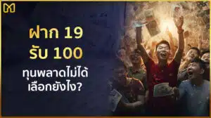 ฝาก 19 รับ 100