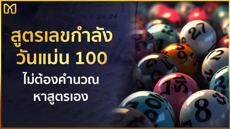 สูตรเลขกำลังวันแม่น 100