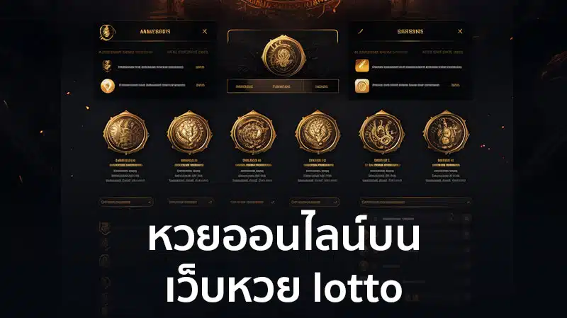 ล็อตโต้ lotto