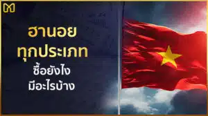 ฮานอยทุกประเภท