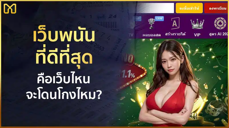 เว็บพนันออนไลน์เว็บไหนดีที่สุด