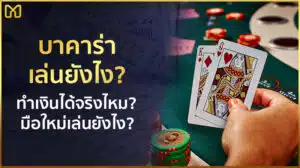 การเล่นบาคาร่า เล่นยังไง