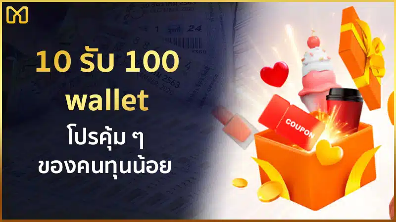 10 รับ 100 wallet