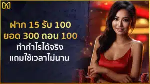 ฝาก 15 รับ 100 ทํา ยอด 300 ถอน ได้ 100