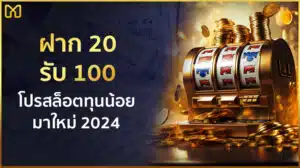 ฝาก 20 รับ 100