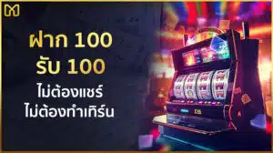 โปรฝาก 100 รับ 100