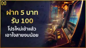 5 รับ 100