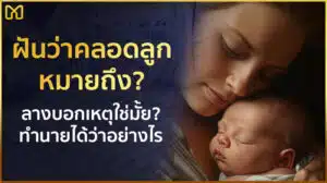 ฝันว่าคลอดลูก