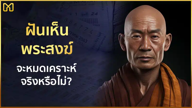 ฝันเห็นพระสงฆ์