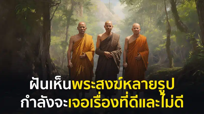 ฝันเห็นพระสงฆ์ หลายองค์