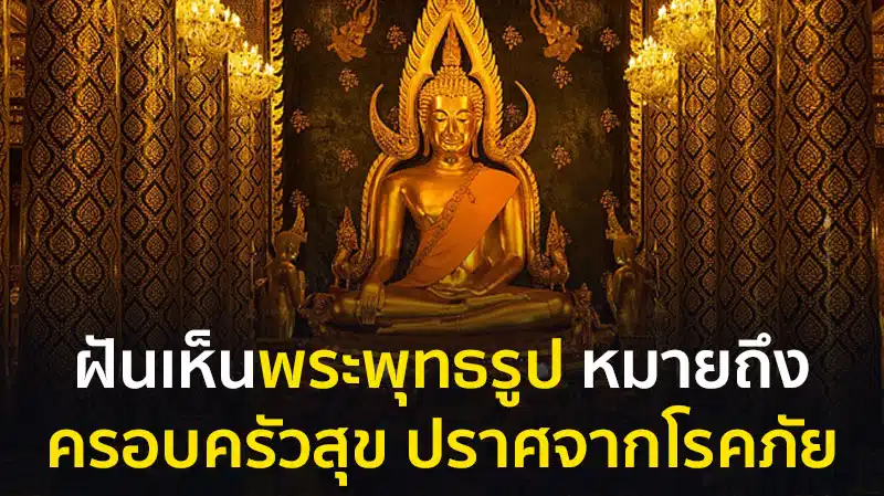 ฝันเห็นพระพุทธรูป