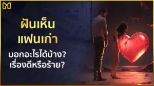 ฝันเห็นแฟนเก่า