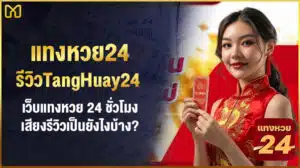 แทงหวย24